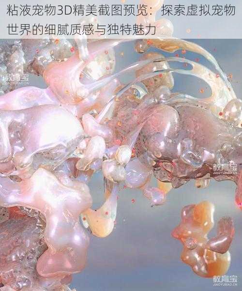 粘液宠物3D精美截图预览：探索虚拟宠物世界的细腻质感与独特魅力