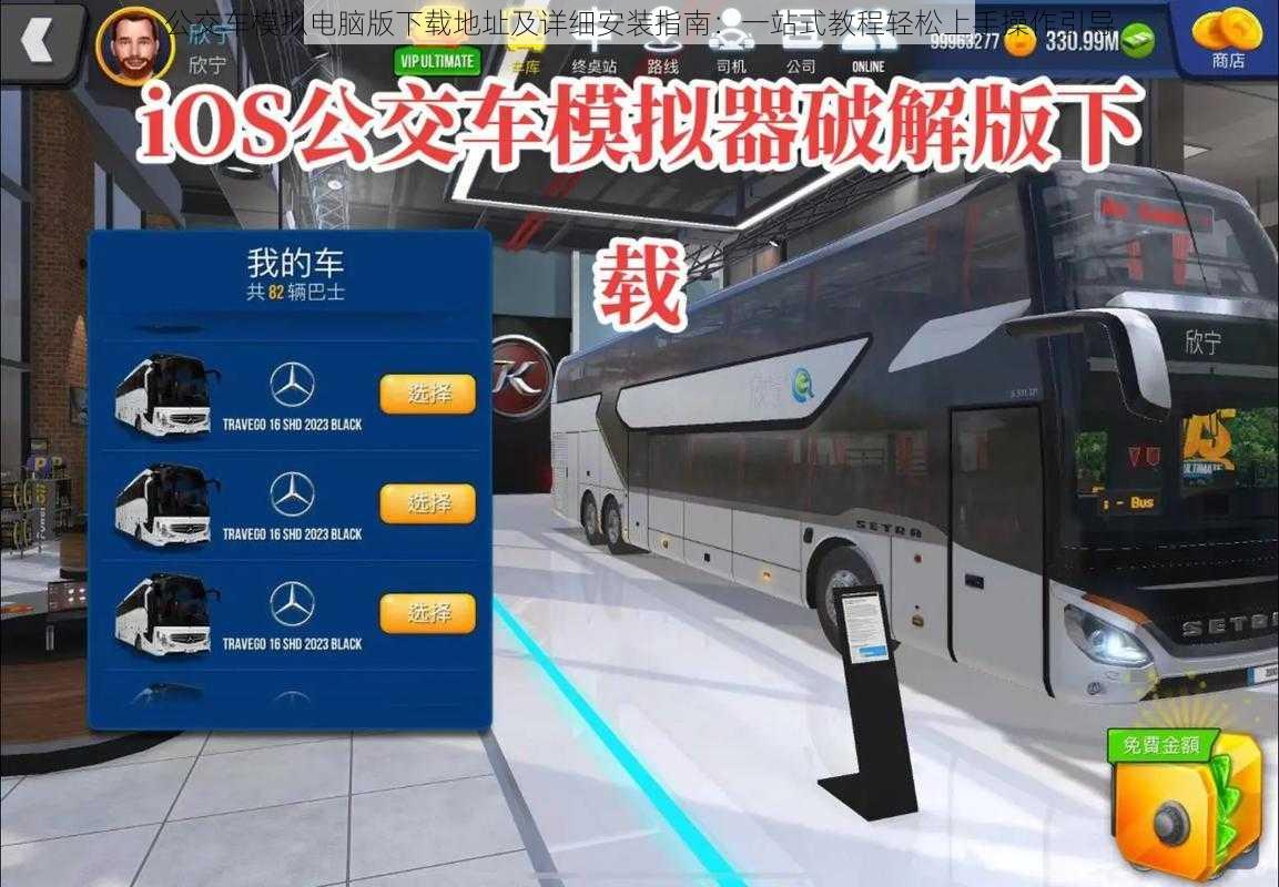 公交车模拟电脑版下载地址及详细安装指南：一站式教程轻松上手操作引导