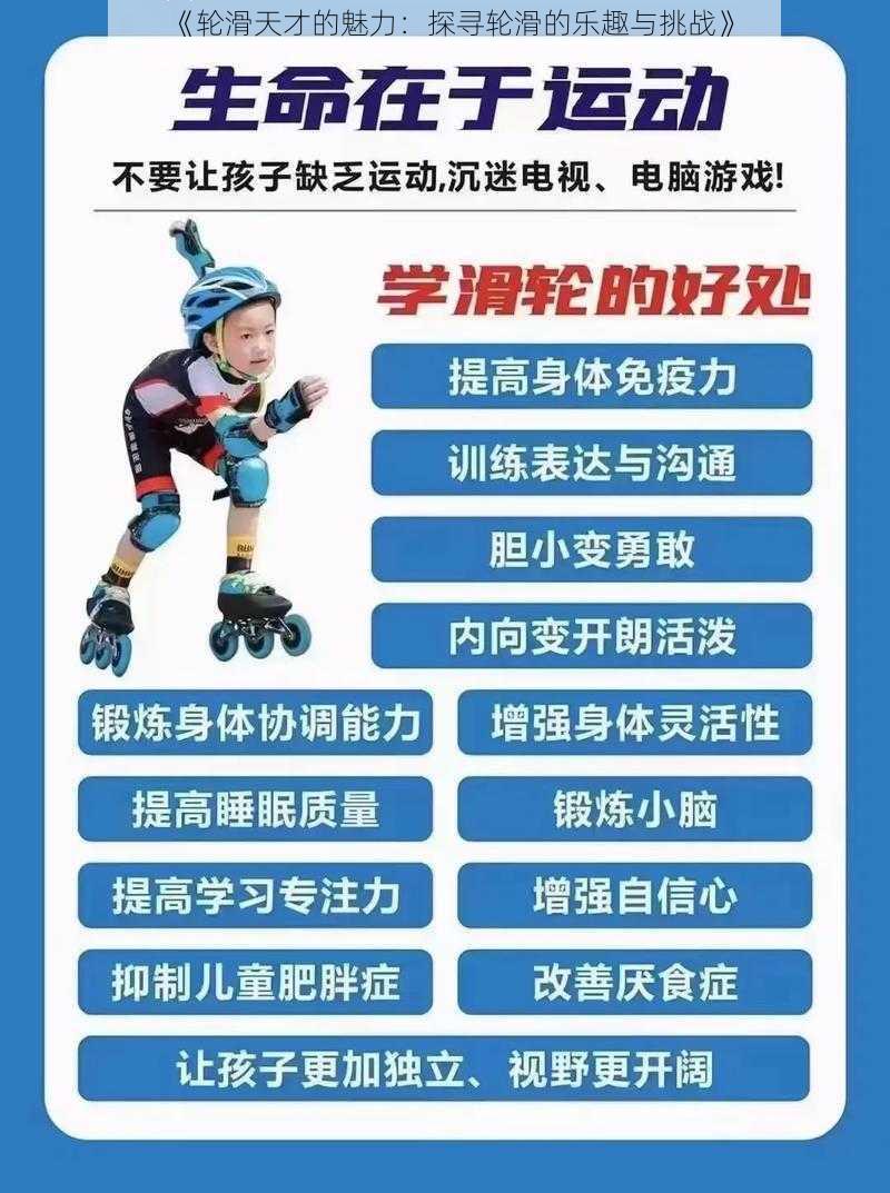 《轮滑天才的魅力：探寻轮滑的乐趣与挑战》