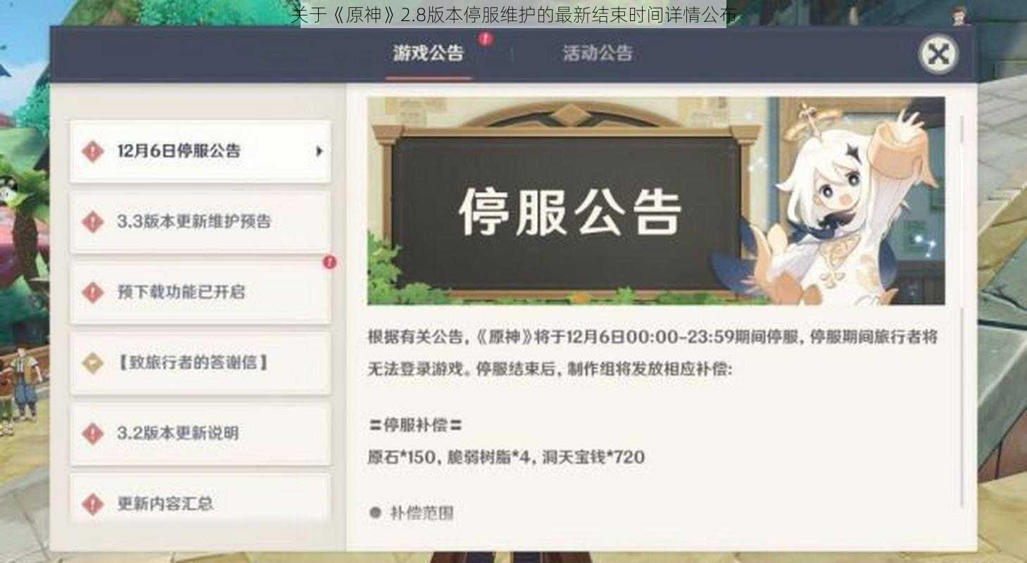 关于《原神》2.8版本停服维护的最新结束时间详情公布