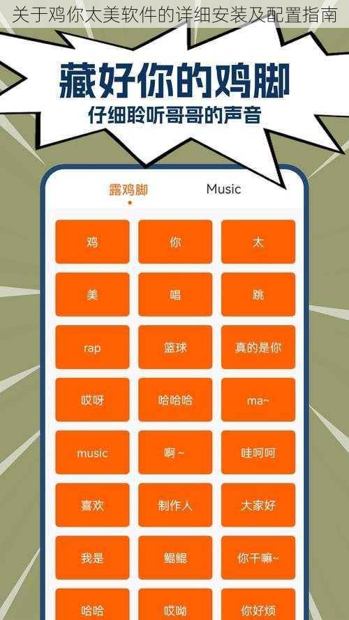 关于鸡你太美软件的详细安装及配置指南