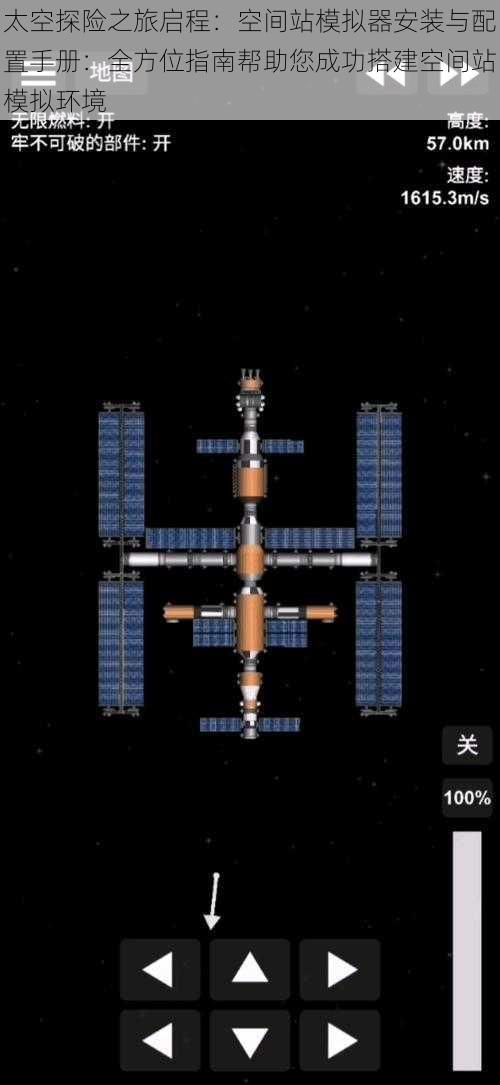 太空探险之旅启程：空间站模拟器安装与配置手册：全方位指南帮助您成功搭建空间站模拟环境