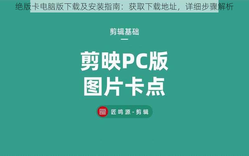 绝版卡电脑版下载及安装指南：获取下载地址，详细步骤解析