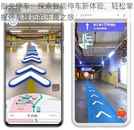 指尖停车：探索智能停车新体验，轻松掌握停车技巧的乐趣之旅